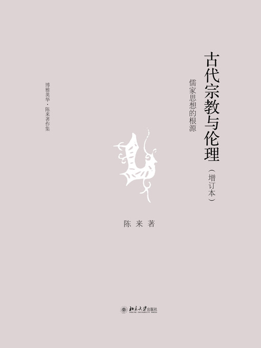 古代宗教与伦理――儒家思想的根源- Halifax Public Libraries - OverDrive